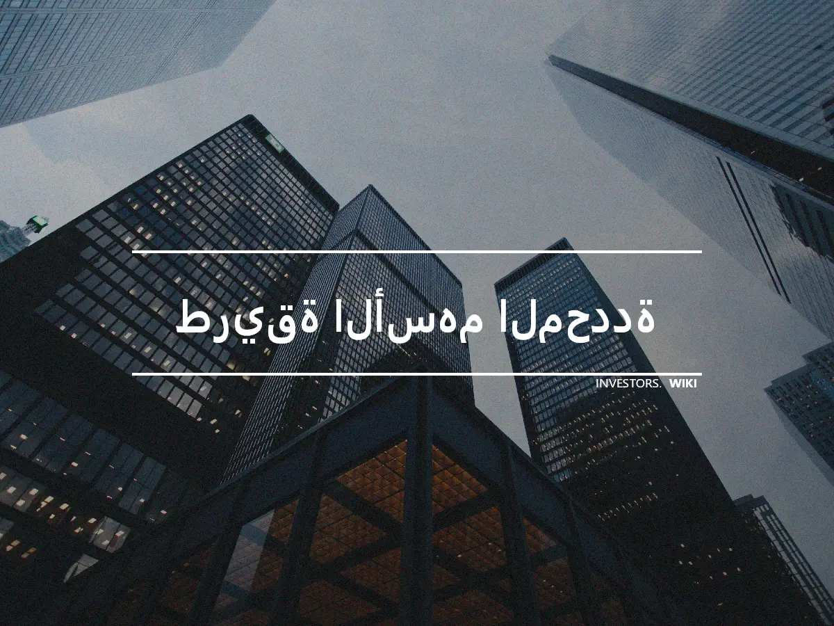 طريقة الأسهم المحددة