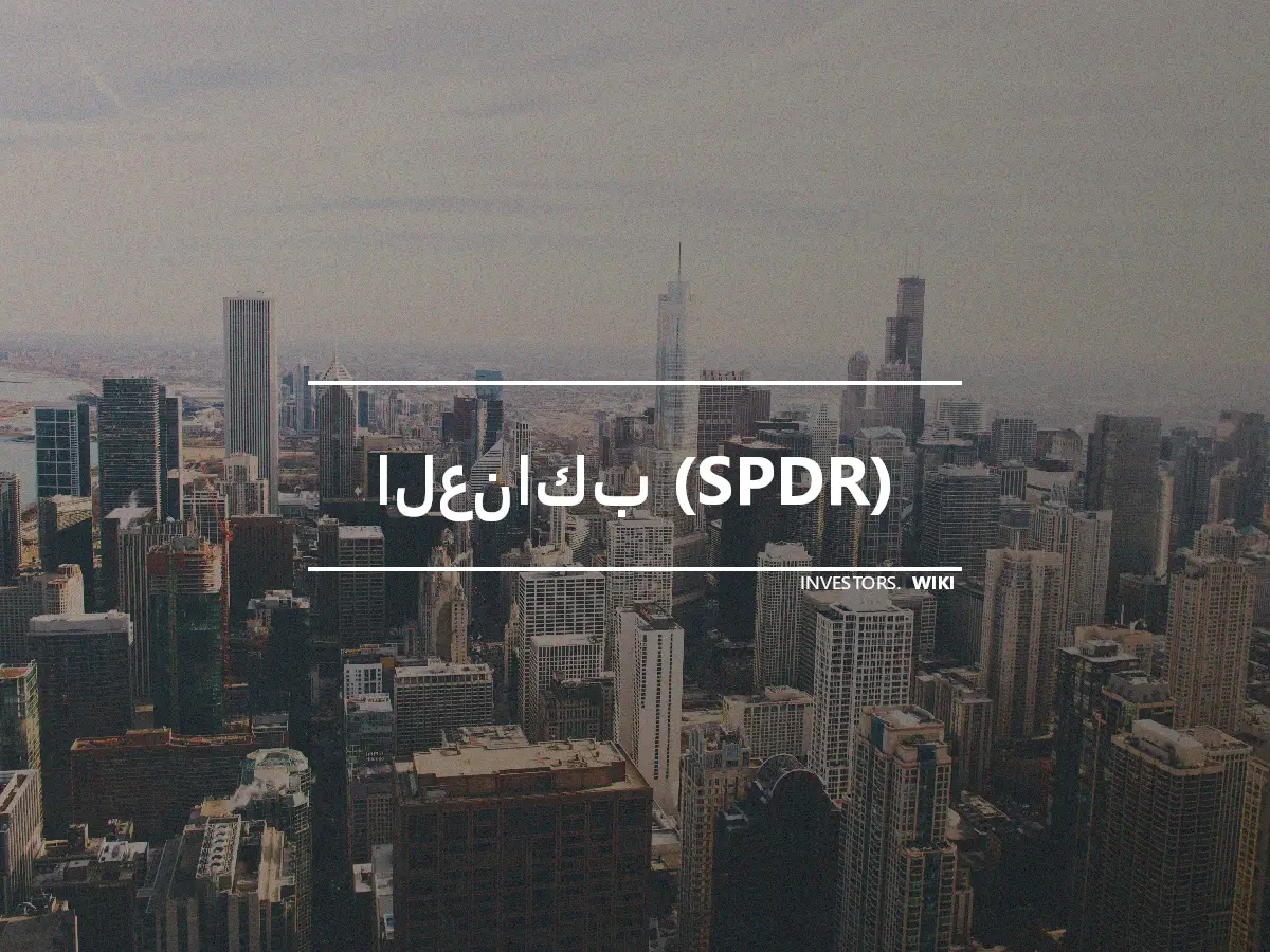 العناكب (SPDR)