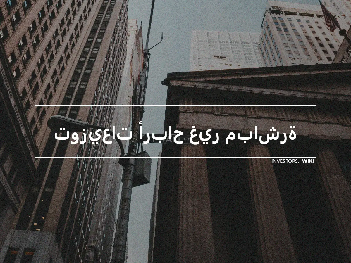 توزيعات أرباح غير مباشرة