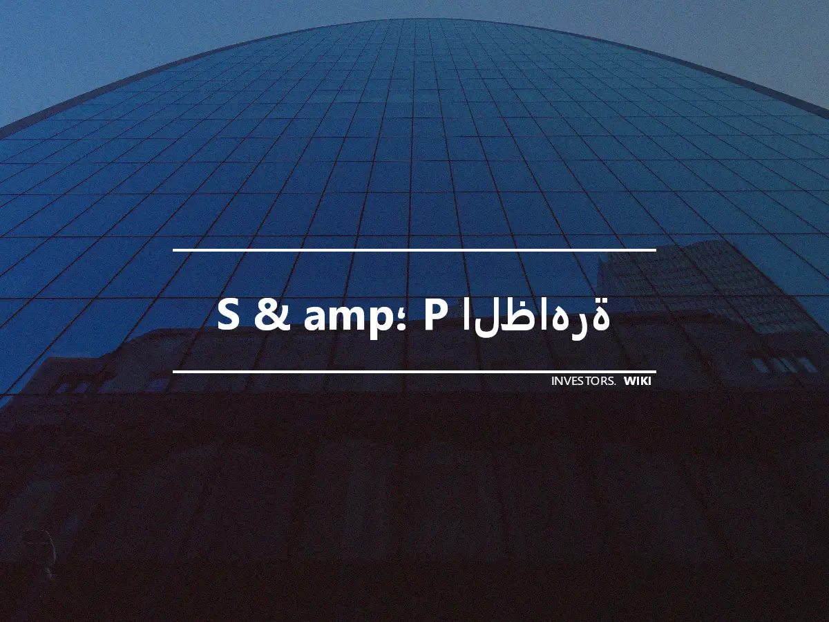 S & amp؛ P الظاهرة