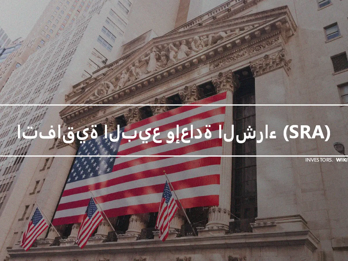 اتفاقية البيع وإعادة الشراء (SRA)