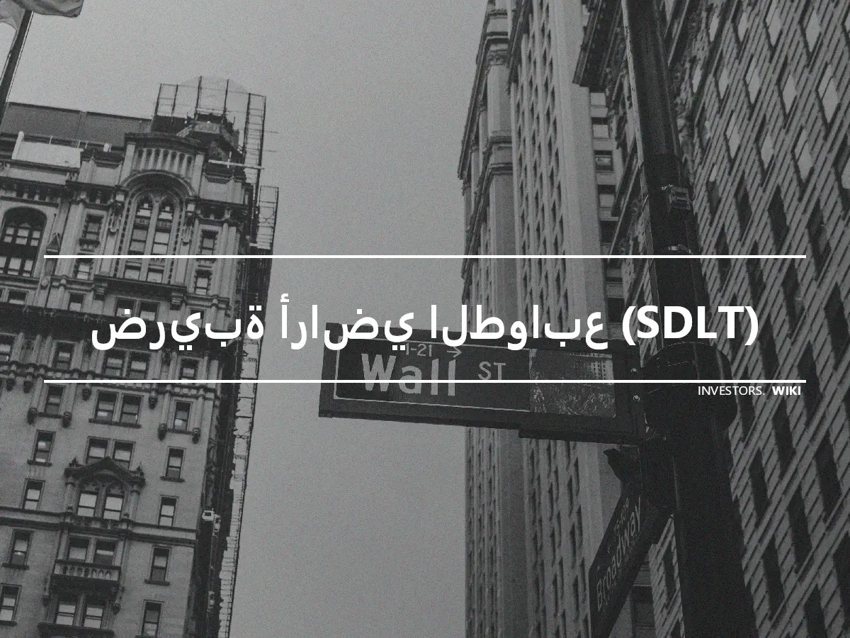 ضريبة أراضي الطوابع (SDLT)
