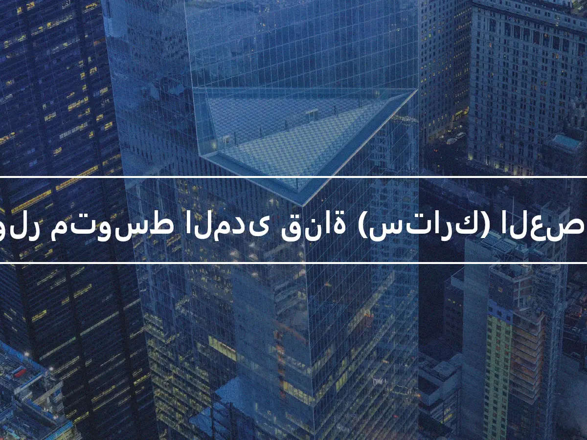 ستولر متوسط المدى قناة (ستارك) العصابات