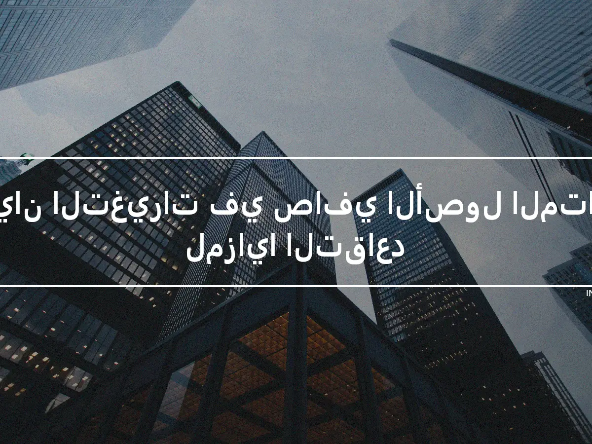 بيان التغيرات في صافي الأصول المتاحة لمزايا التقاعد