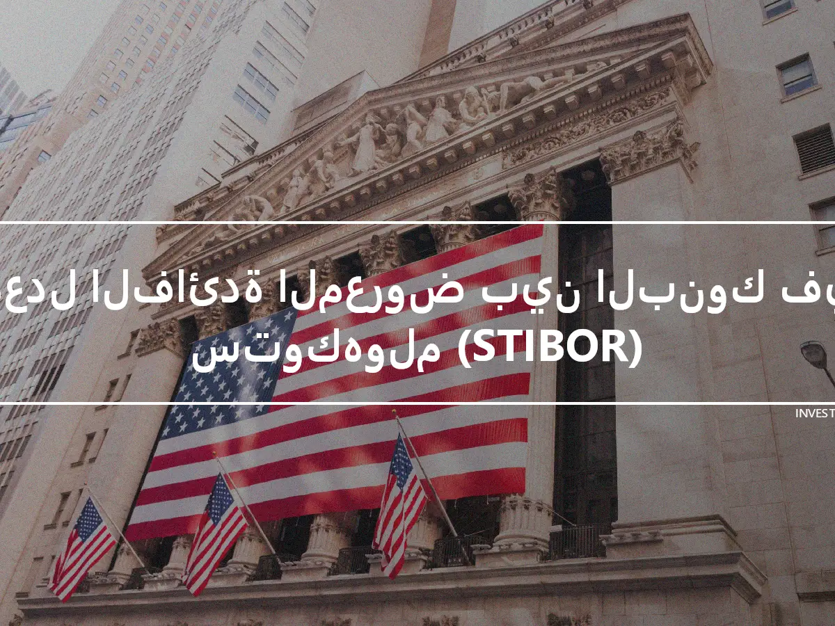 معدل الفائدة المعروض بين البنوك في ستوكهولم (STIBOR)