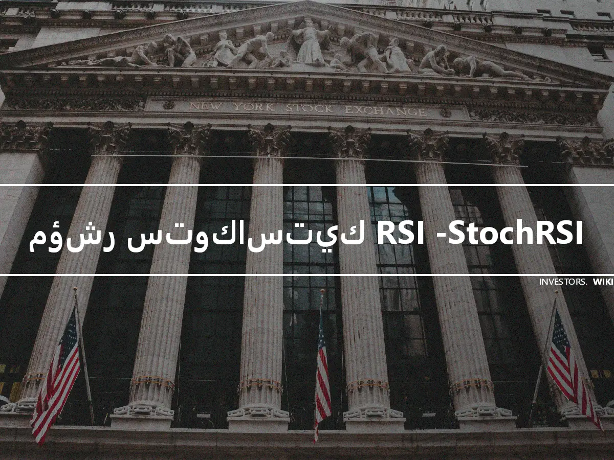 مؤشر ستوكاستيك RSI -StochRSI