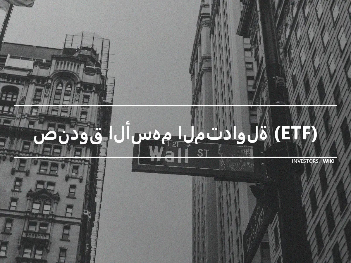 صندوق الأسهم المتداولة (ETF)