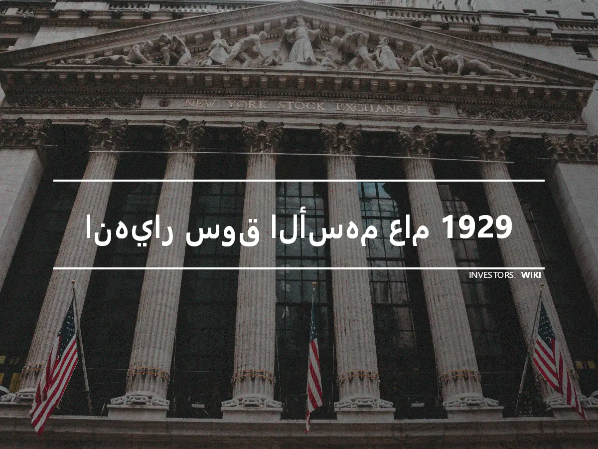 انهيار سوق الأسهم عام 1929