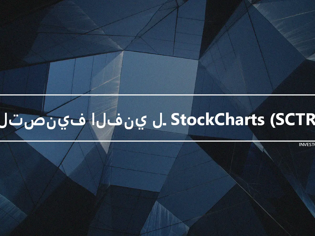 التصنيف الفني لـ StockCharts (SCTR)