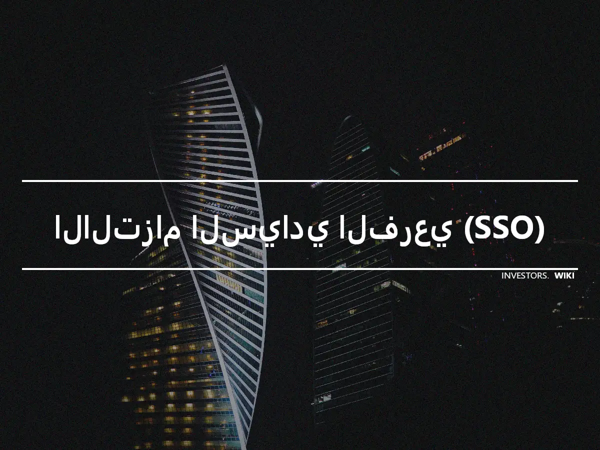 الالتزام السيادي الفرعي (SSO)