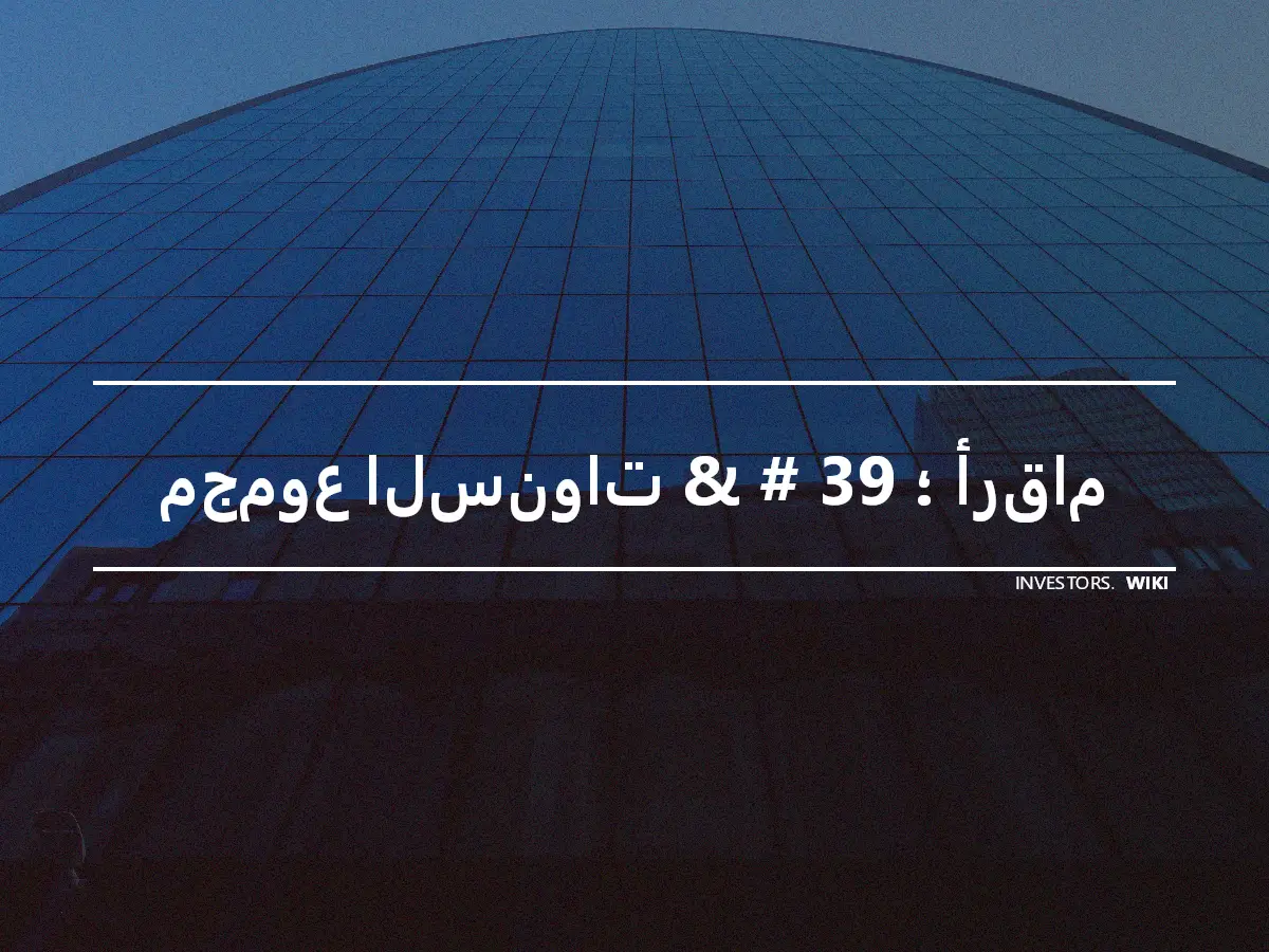 مجموع السنوات & # 39 ؛ أرقام