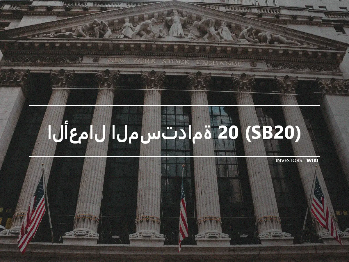 الأعمال المستدامة 20 (SB20)