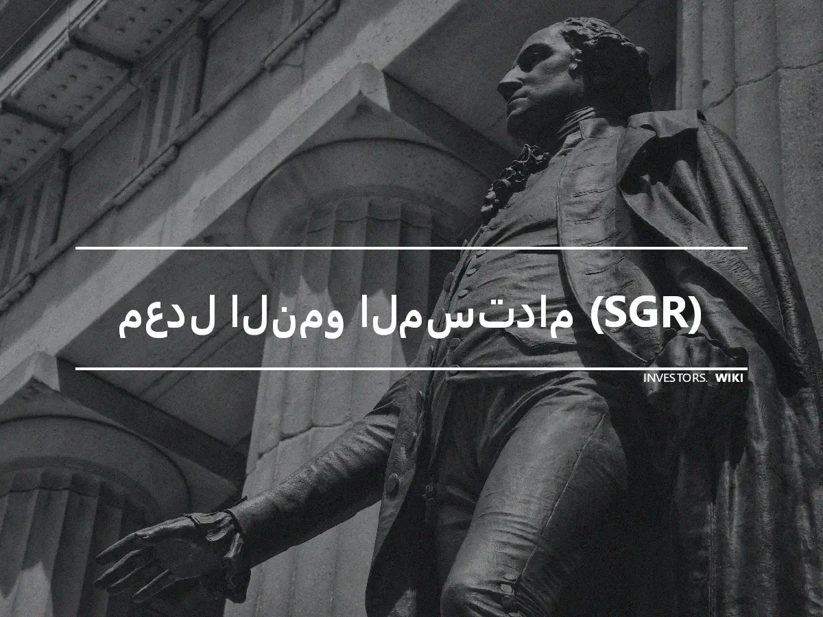 معدل النمو المستدام (SGR)