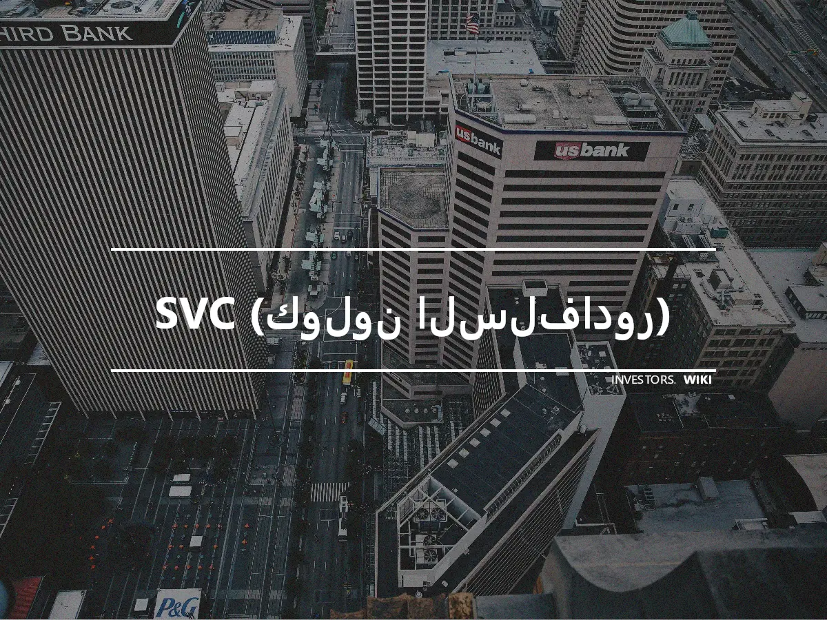 SVC (كولون السلفادور)