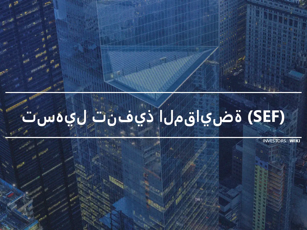 تسهيل تنفيذ المقايضة (SEF)