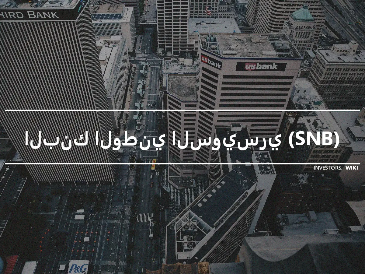 البنك الوطني السويسري (SNB)