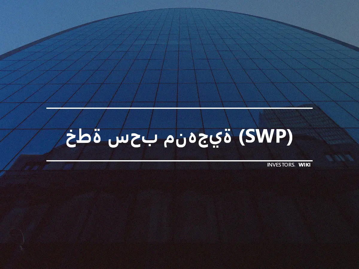 خطة سحب منهجية (SWP)