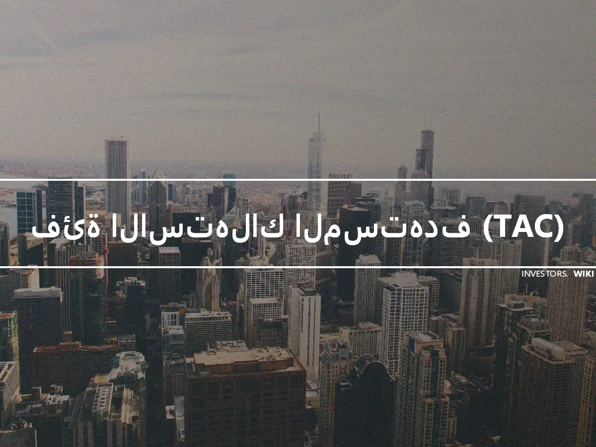 فئة الاستهلاك المستهدف (TAC)