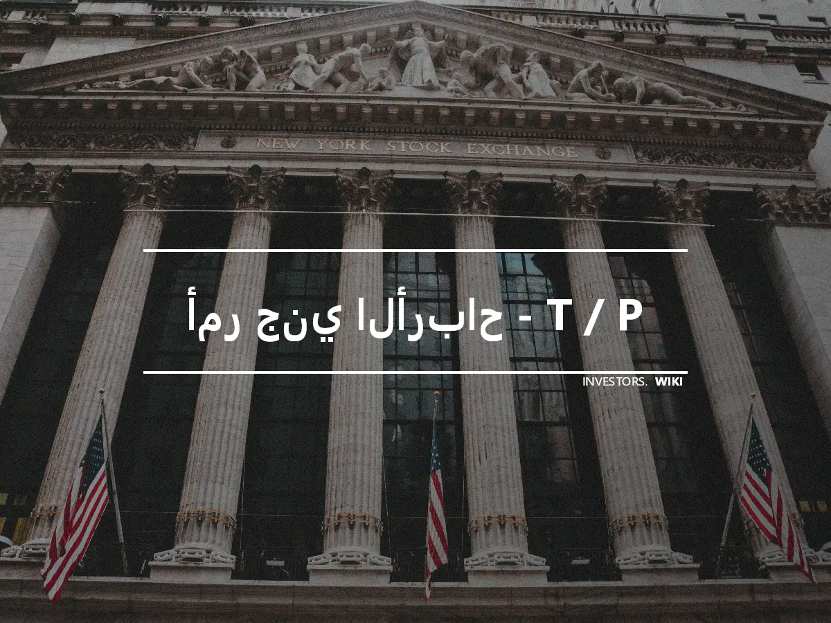 أمر جني الأرباح - T / P