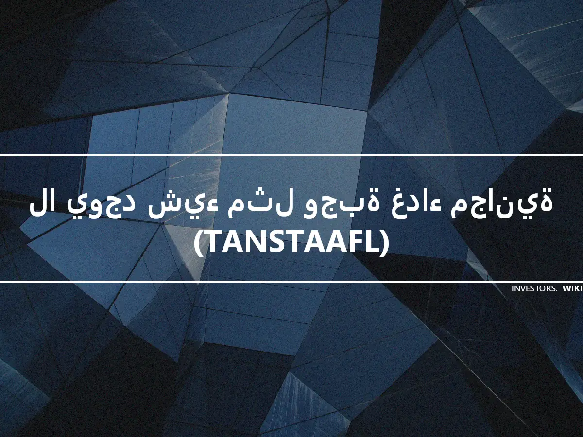 لا يوجد شيء مثل وجبة غداء مجانية (TANSTAAFL)