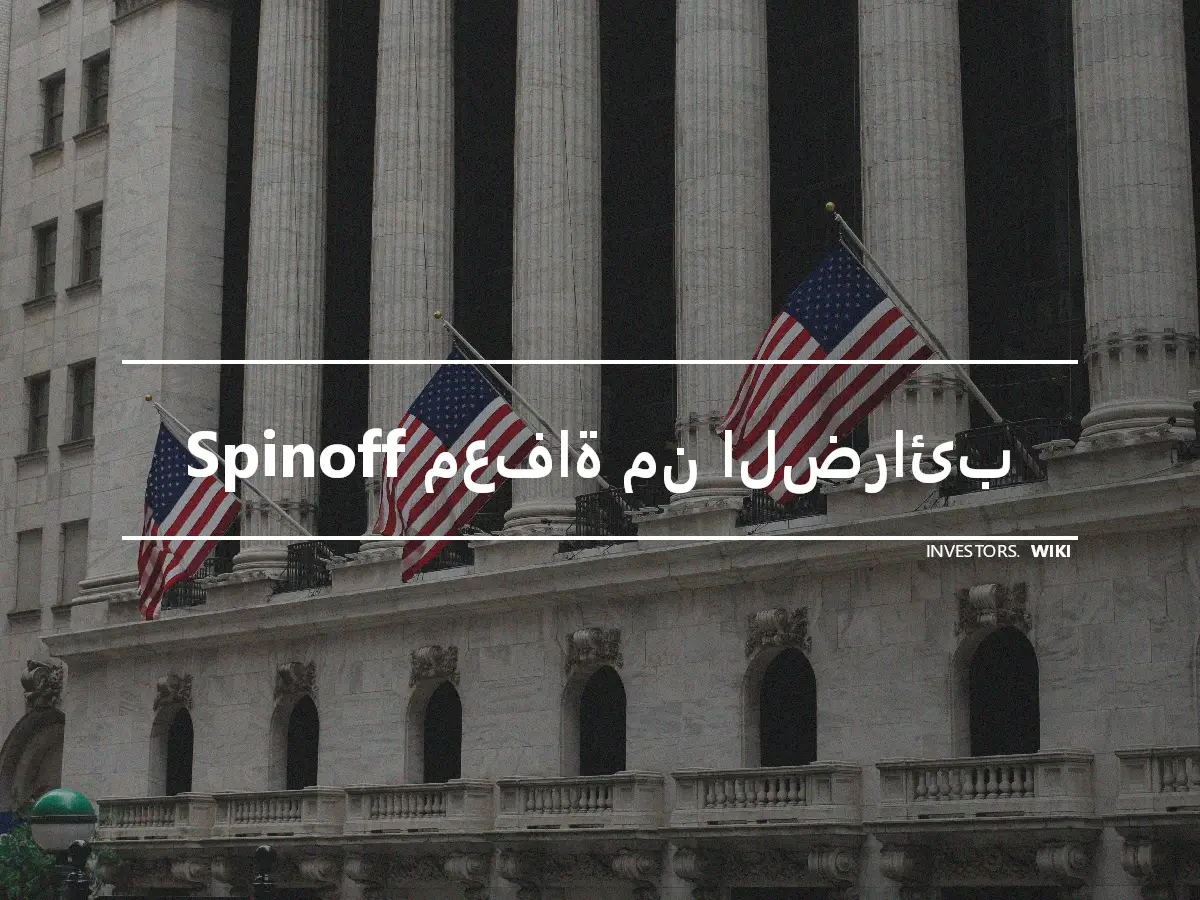 Spinoff معفاة من الضرائب