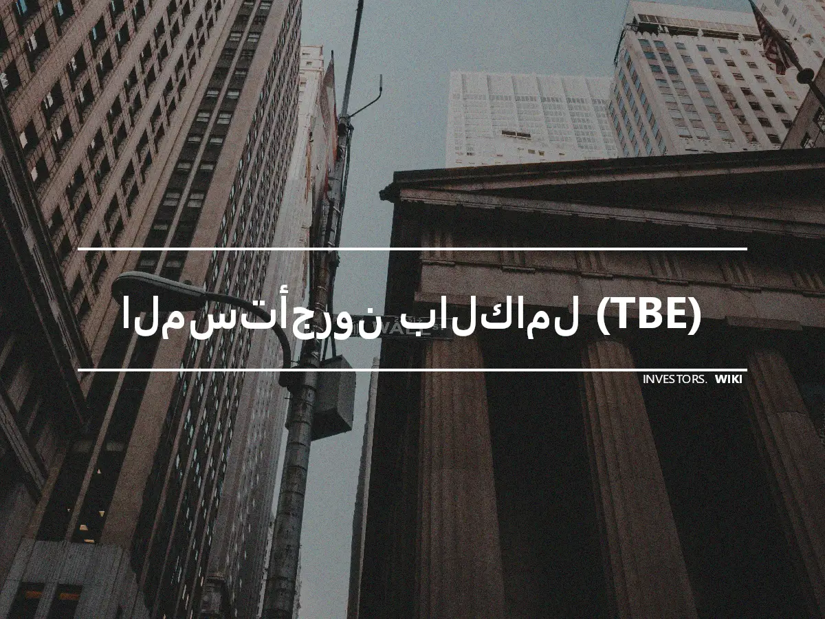 المستأجرون بالكامل (TBE)