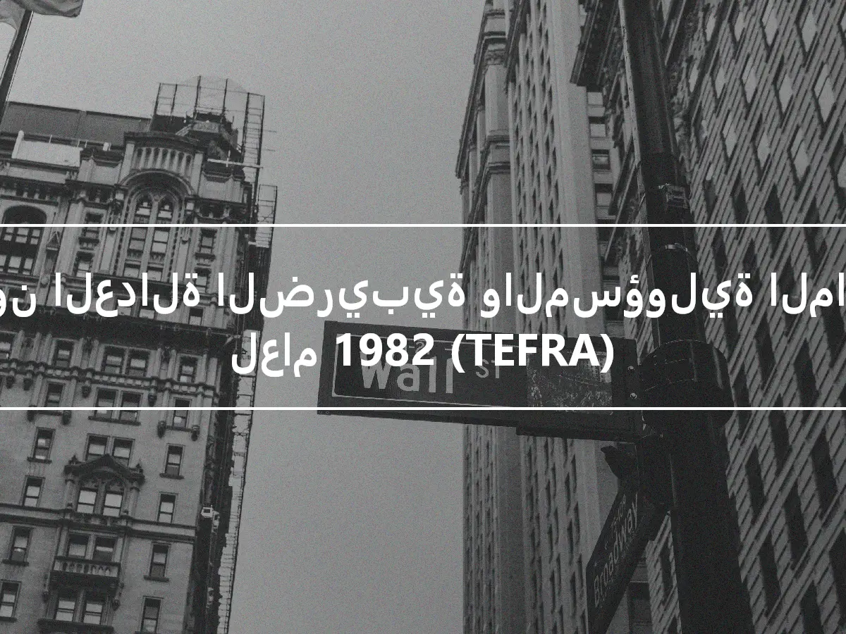 قانون العدالة الضريبية والمسؤولية المالية لعام 1982 (TEFRA)