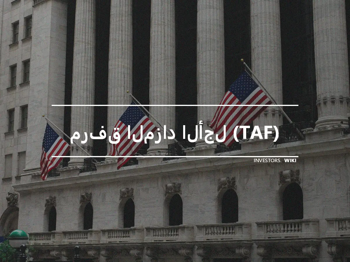 مرفق المزاد الأجل (TAF)