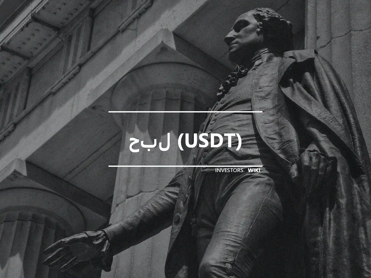 حبل (USDT)