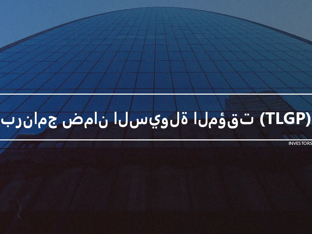 برنامج ضمان السيولة المؤقت (TLGP)