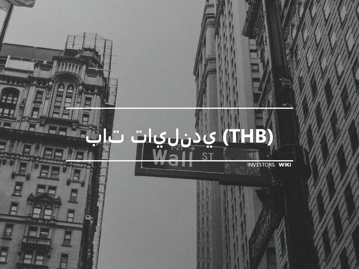 بات تايلندي (THB)