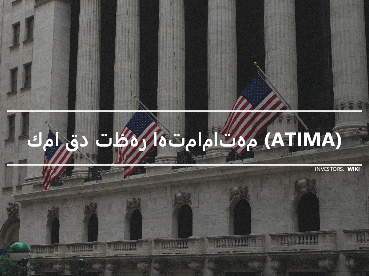 كما قد تظهر اهتماماتهم (ATIMA)