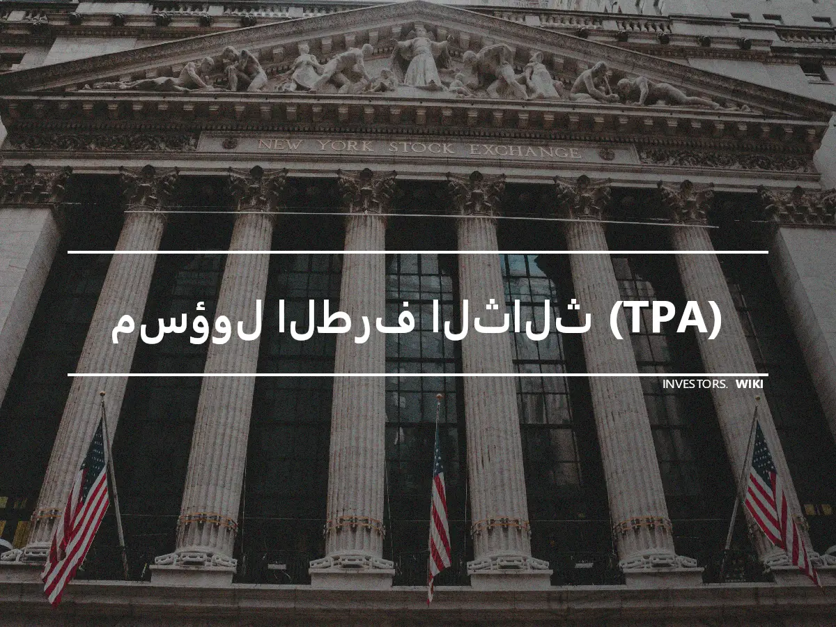 مسؤول الطرف الثالث (TPA)