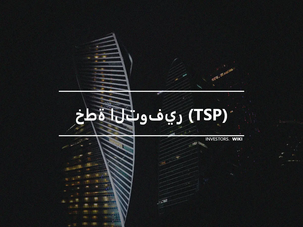 خطة التوفير (TSP)