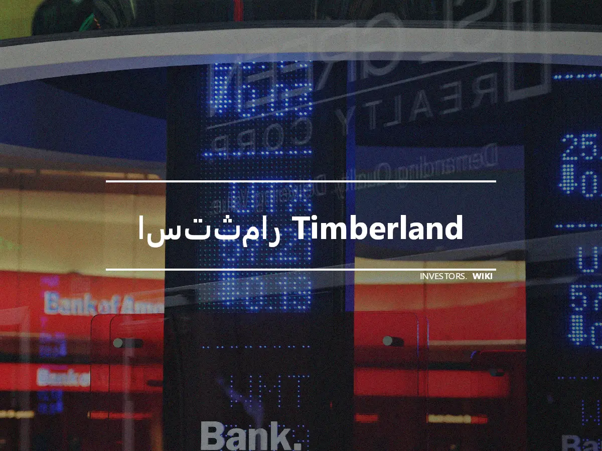 استثمار Timberland