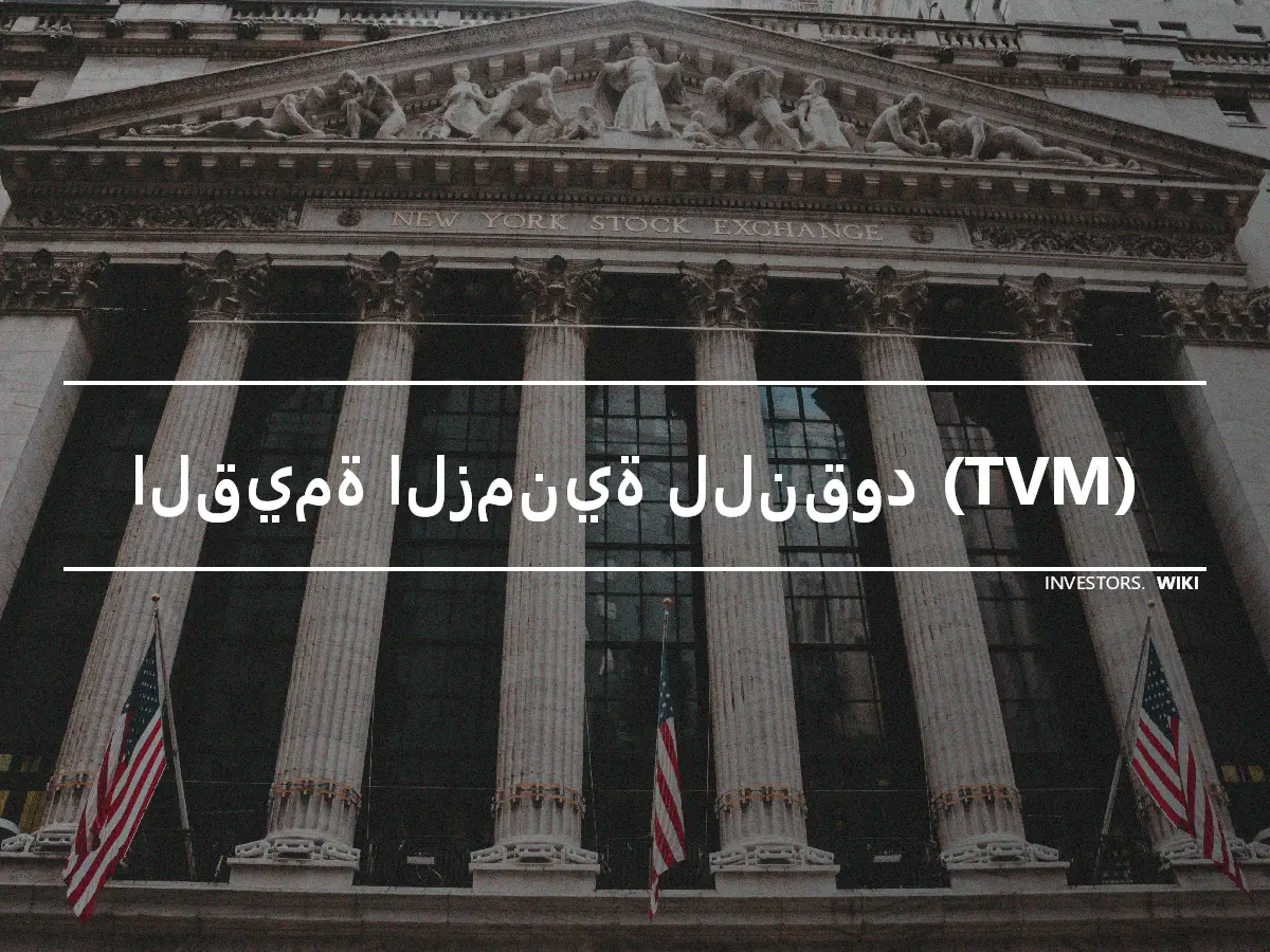 القيمة الزمنية للنقود (TVM)