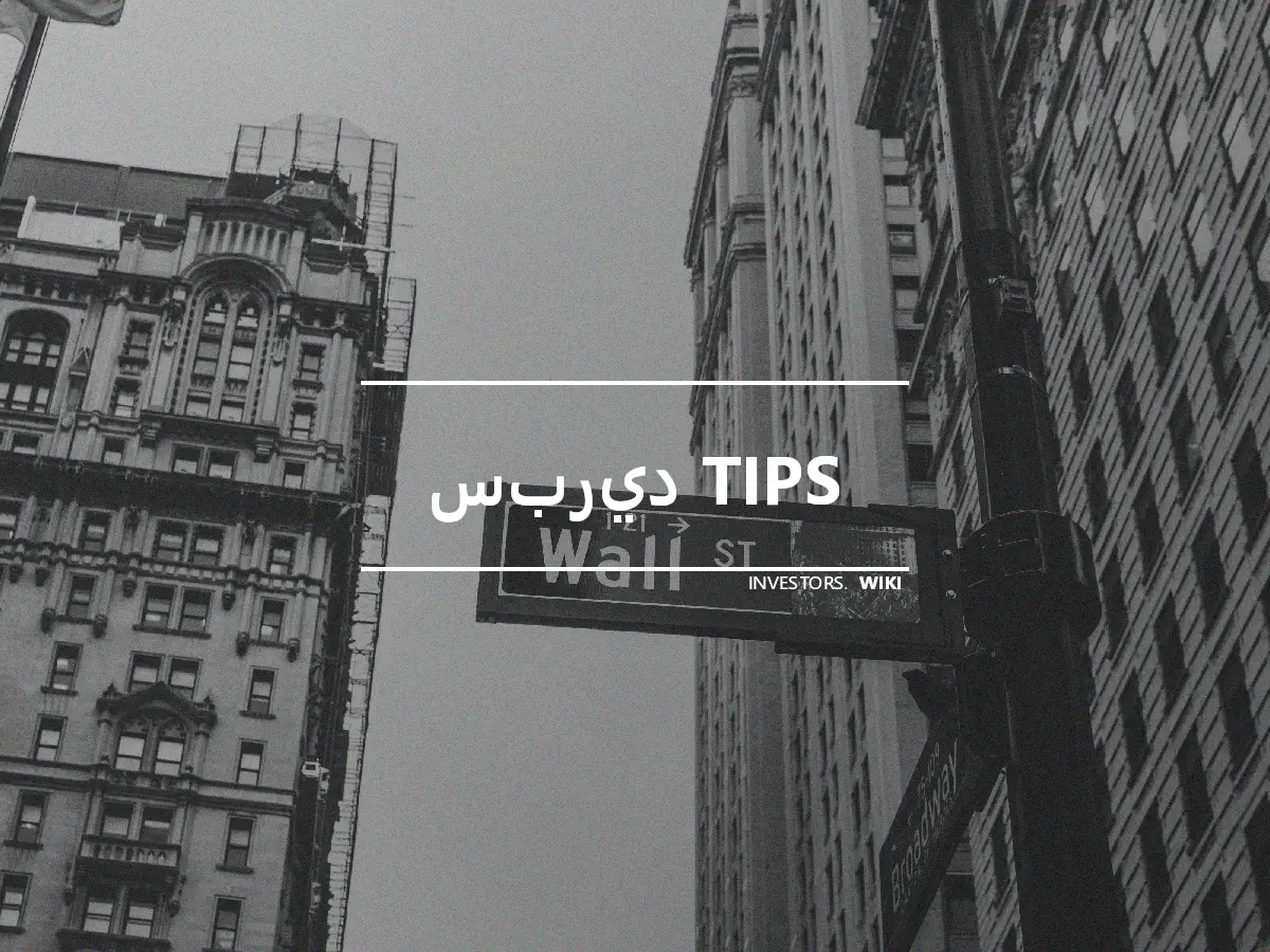 سبريد TIPS