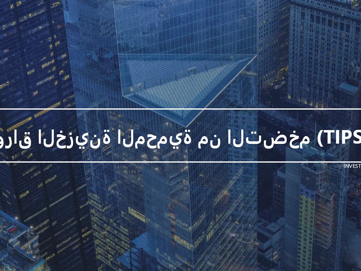 أوراق الخزينة المحمية من التضخم (TIPS)