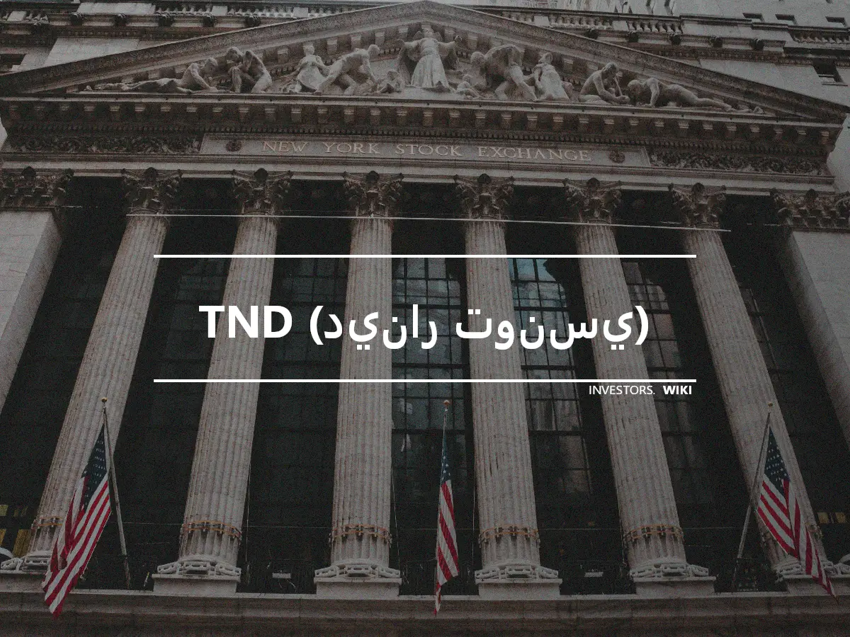 TND (دينار تونسي)