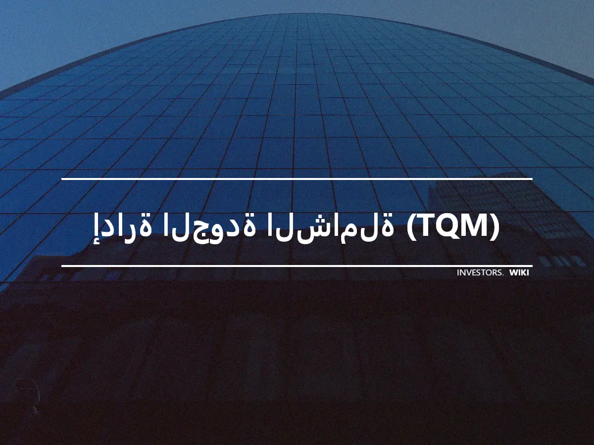 إدارة الجودة الشاملة (TQM)