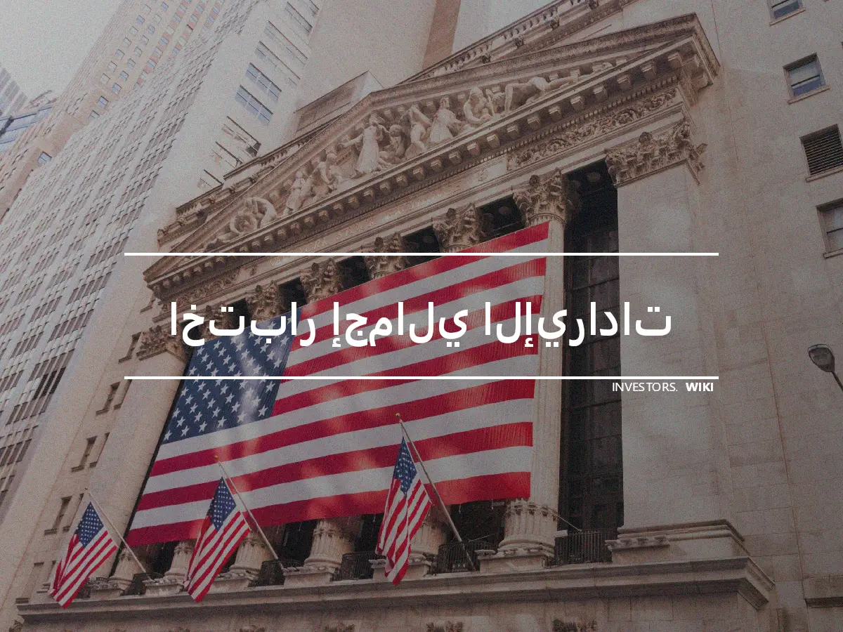 اختبار إجمالي الإيرادات