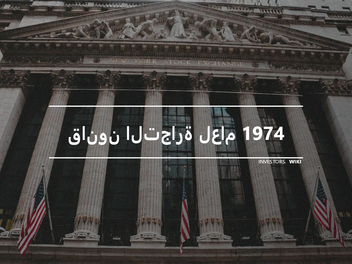 قانون التجارة لعام 1974