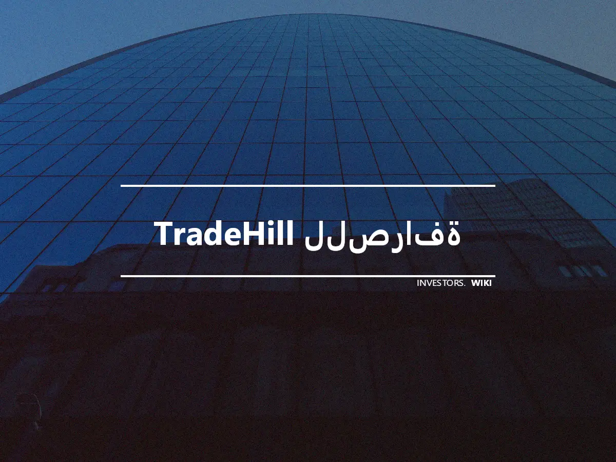 TradeHill للصرافة