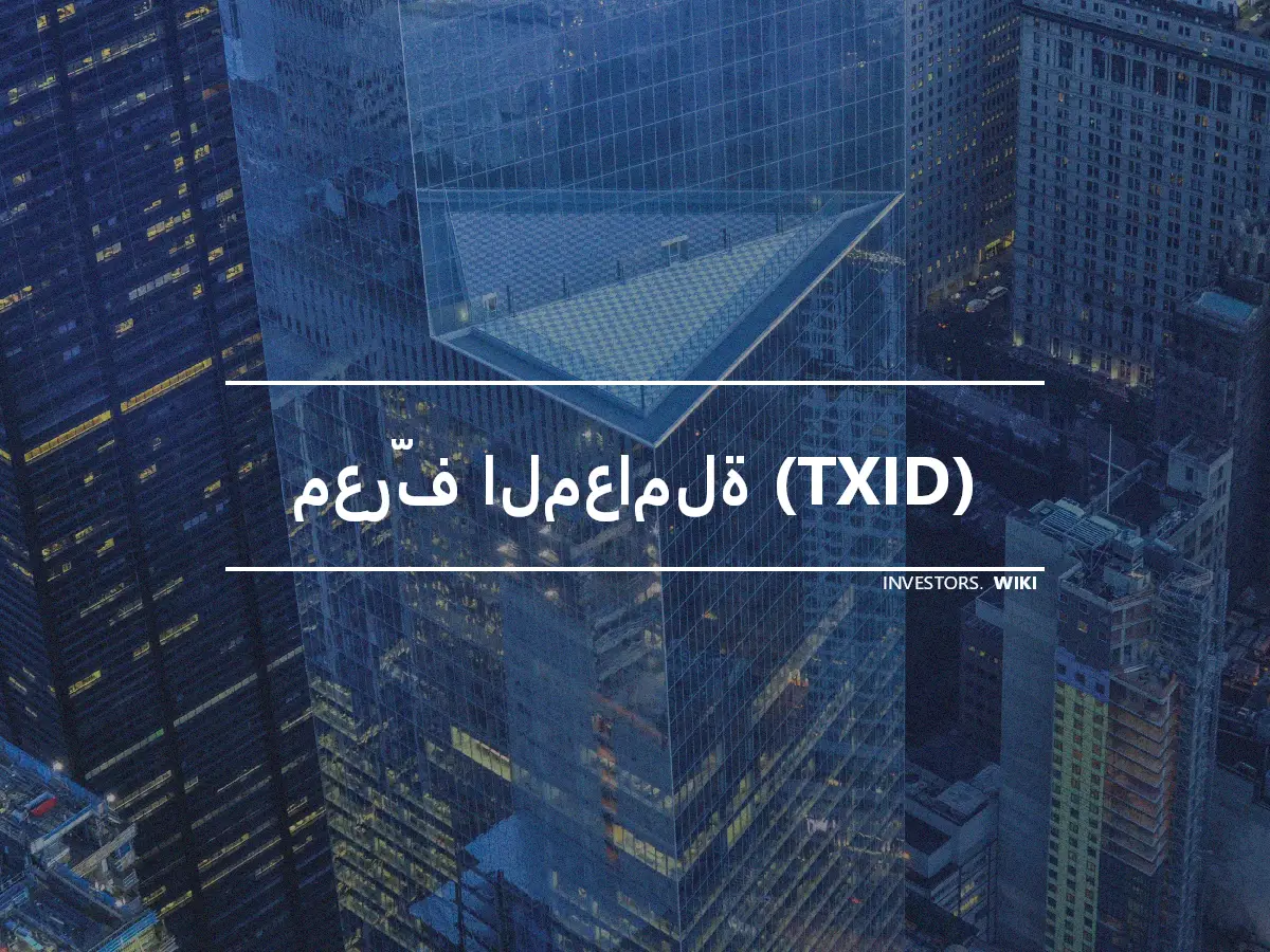 معرّف المعاملة (TXID)
