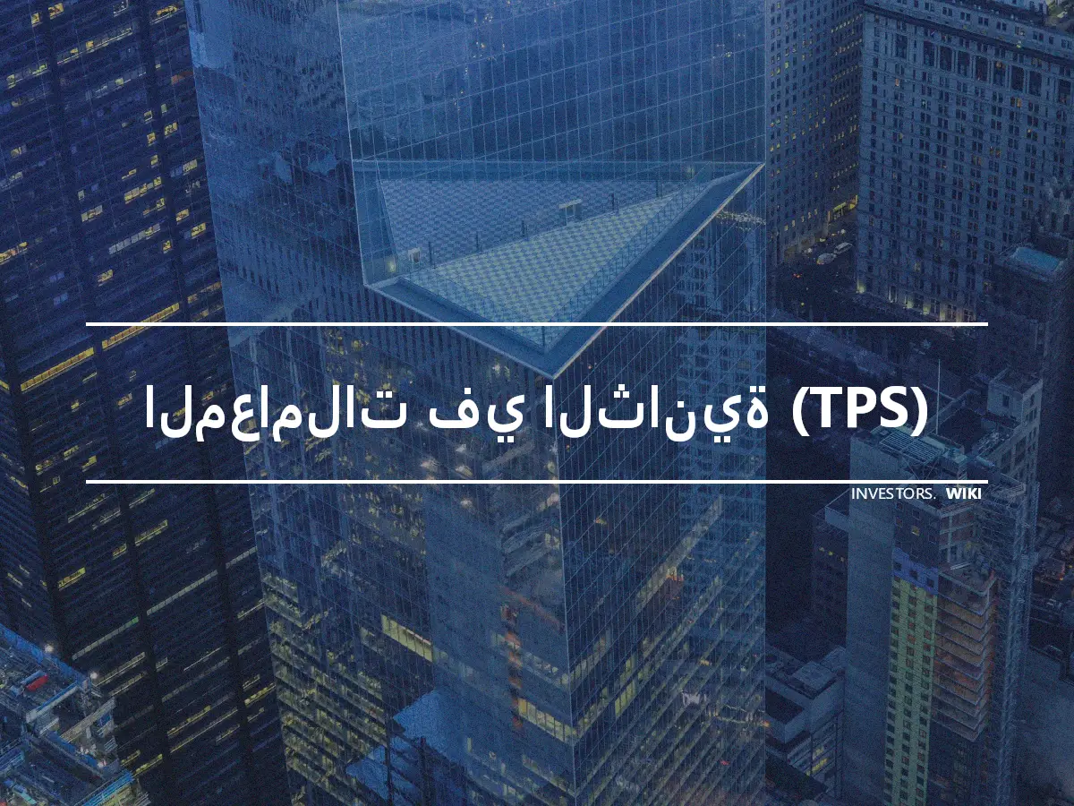 المعاملات في الثانية (TPS)