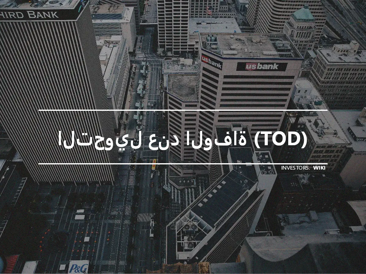 التحويل عند الوفاة (TOD)