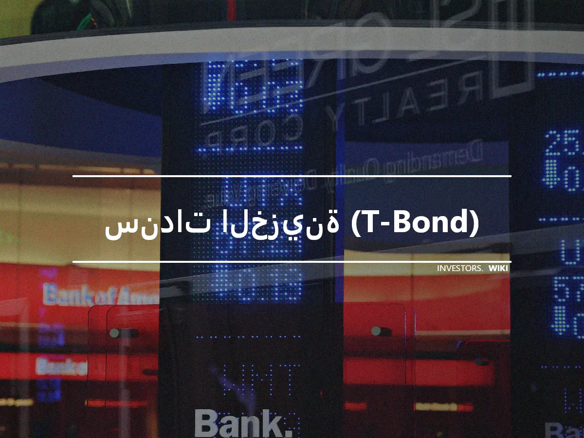 سندات الخزينة (T-Bond)