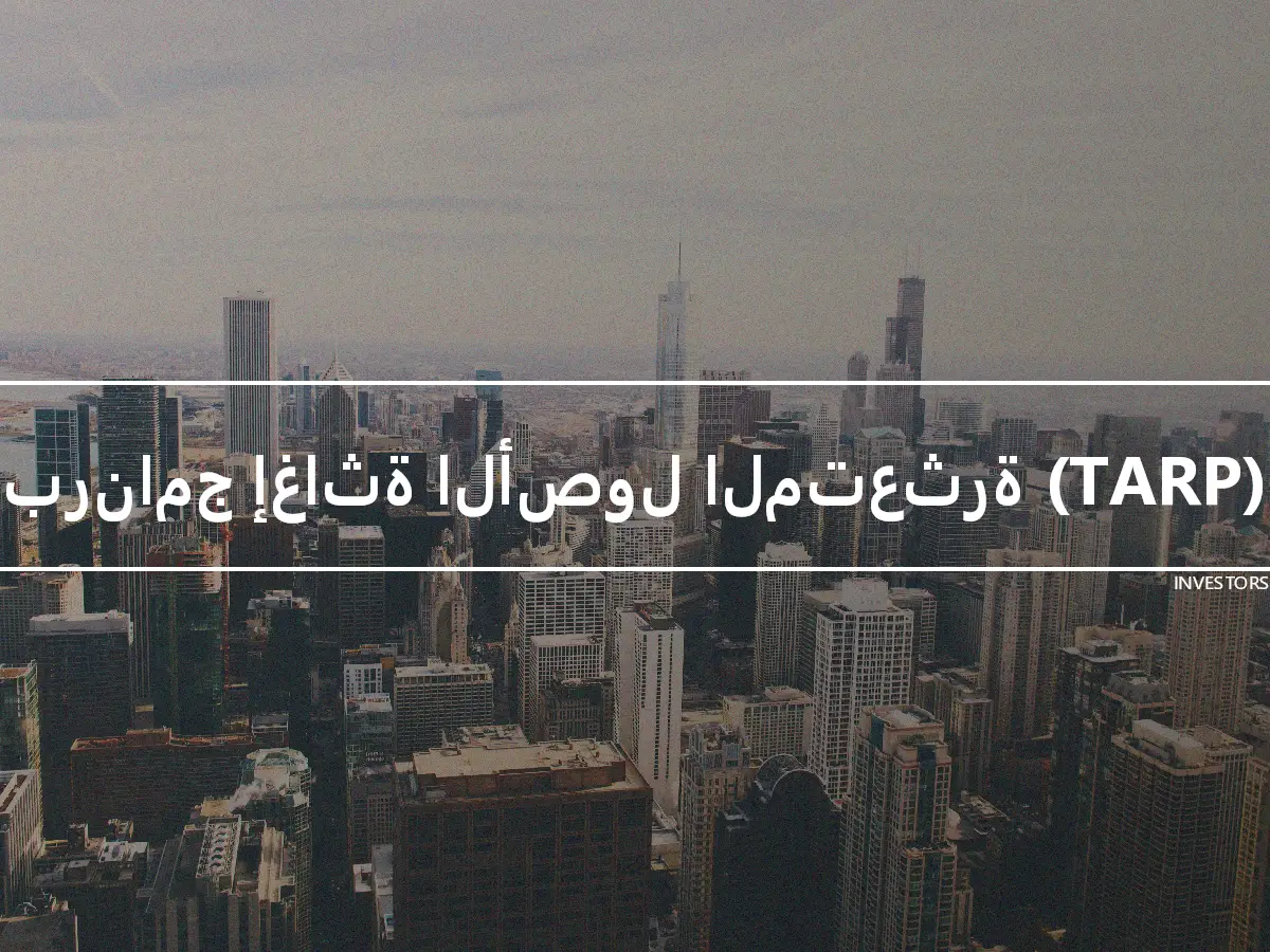 برنامج إغاثة الأصول المتعثرة (TARP)