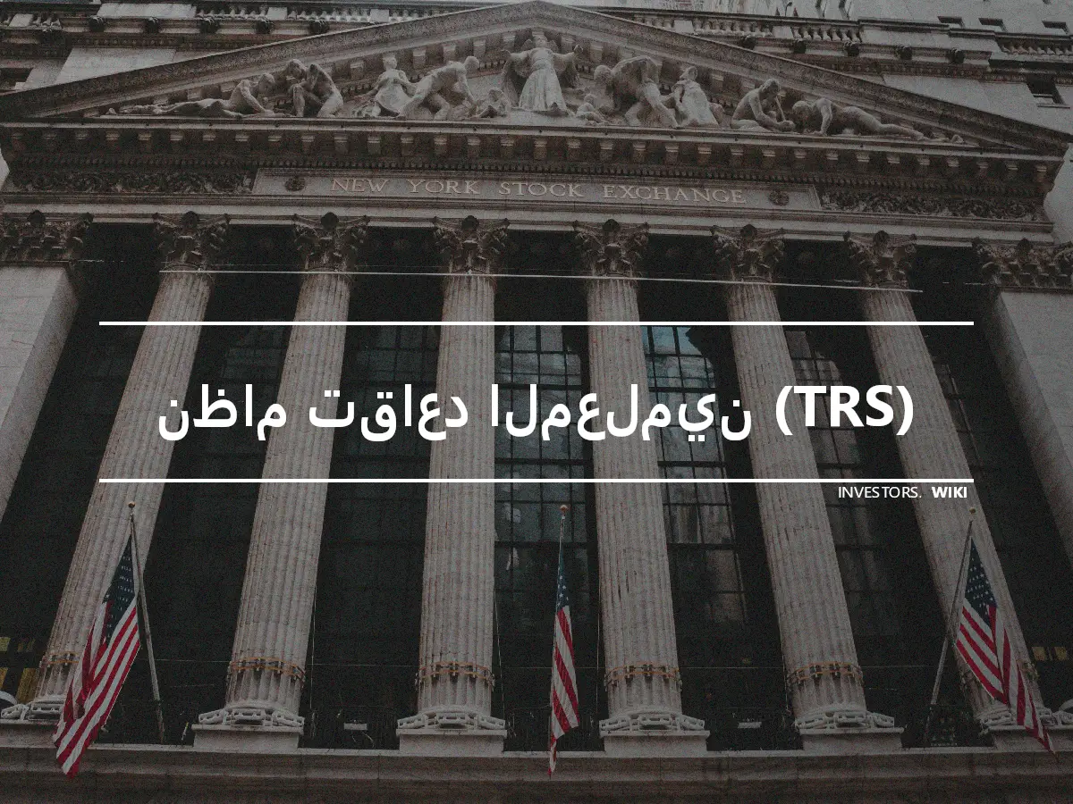 نظام تقاعد المعلمين (TRS)