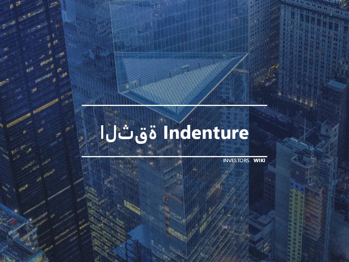 الثقة Indenture